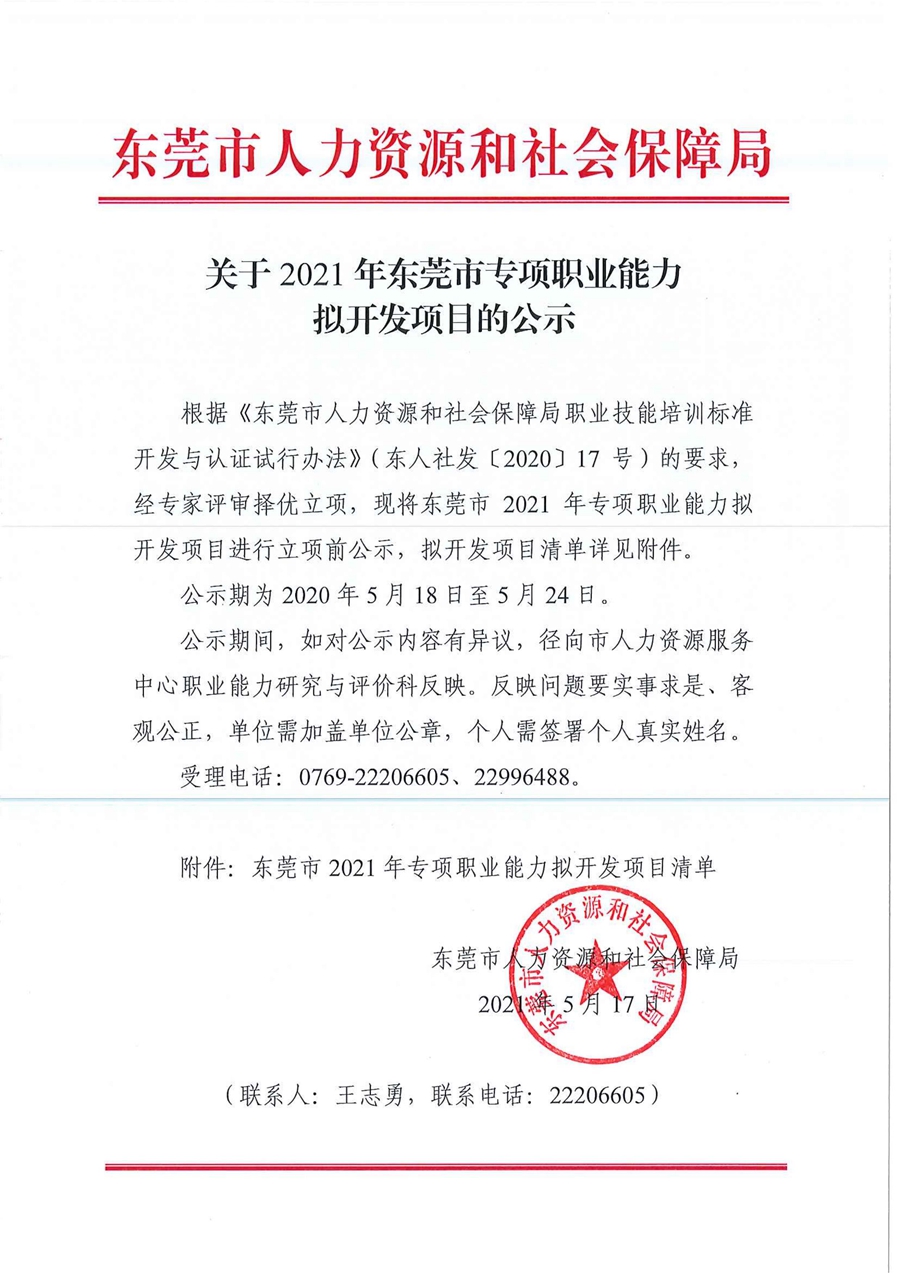 关于2021年东莞市专项职业能力拟开发项目的公示.jpg