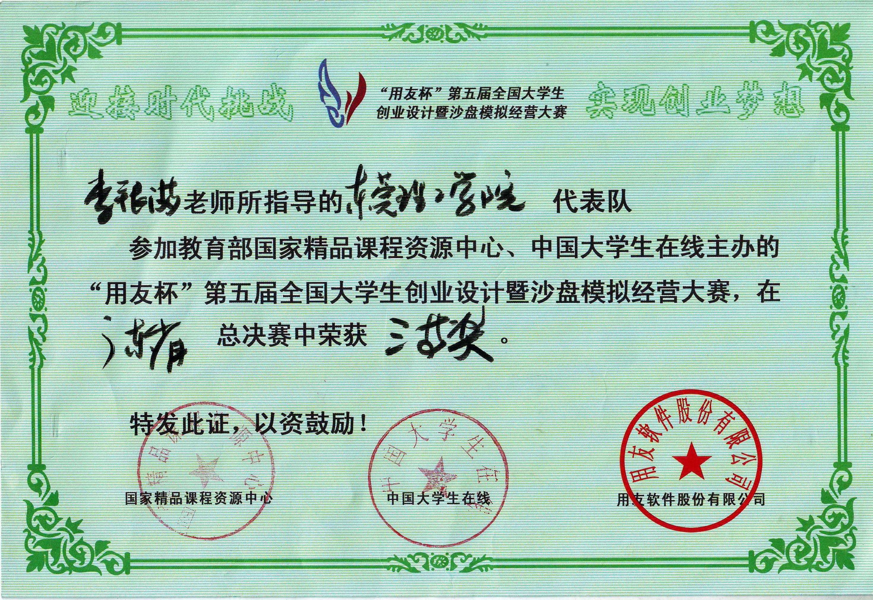 2009年第五届省赛 erp沙盘获奖证书.jpg