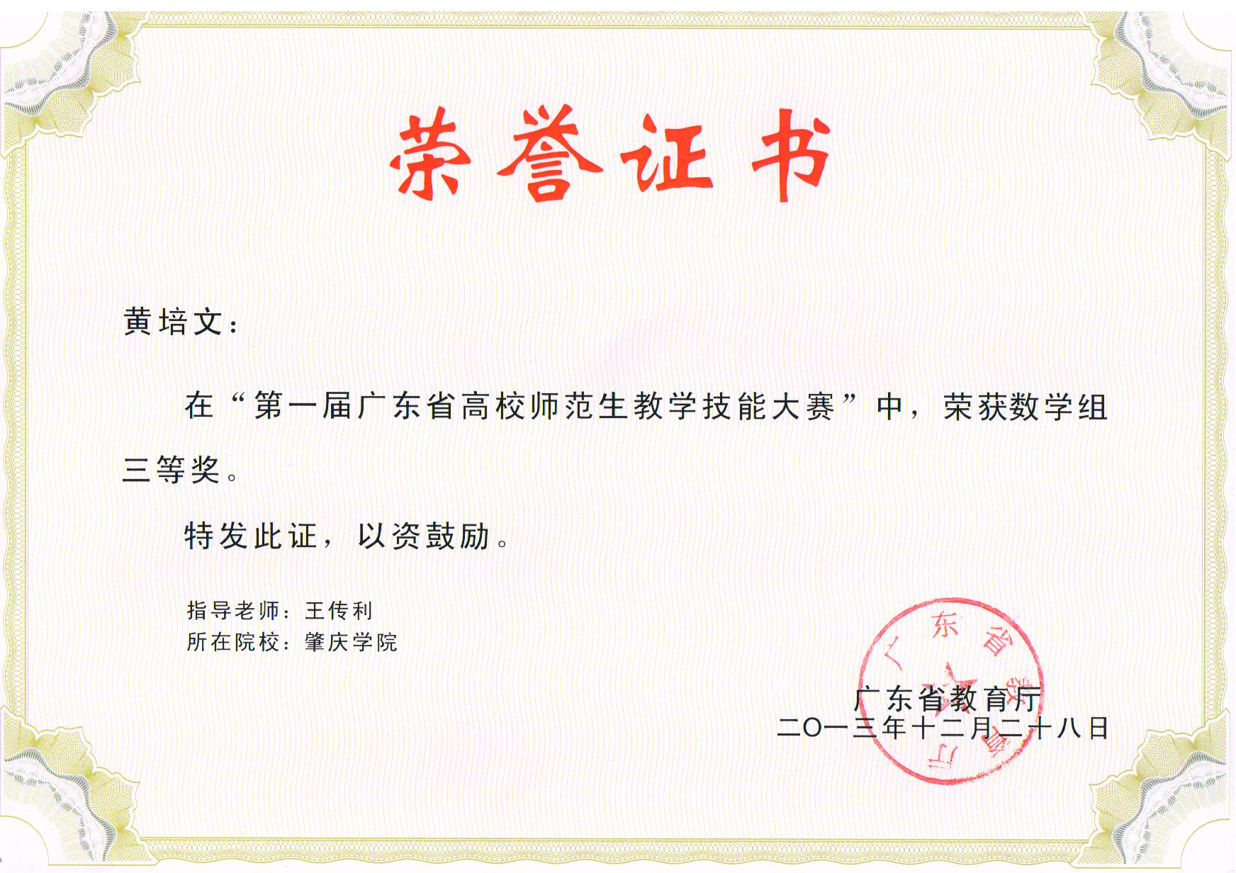 2013年黄培文第一届广东省高师师范生教学技能大赛三等奖.jpg