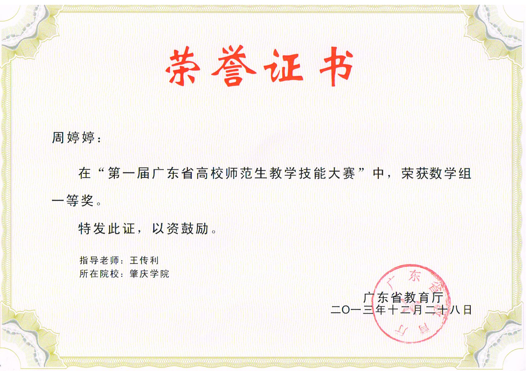 2013年周婷婷第一届广东省高师师范生教学技能大赛一等奖.jpg