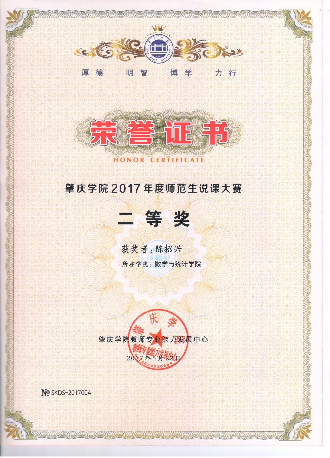 肇庆学院2017年度师范生说课大赛二等奖陈招兴.jpg