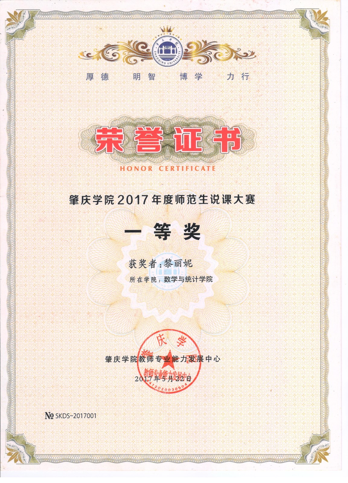 肇庆学院2017年度师范生说课大赛一等奖黎丽妮.jpg