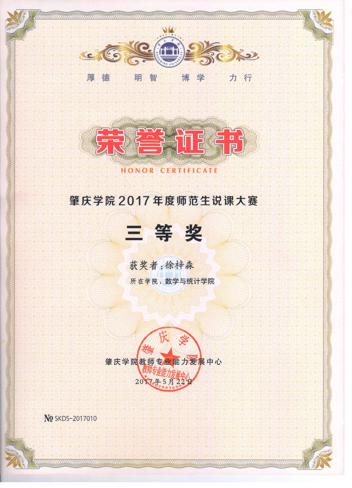 肇庆学院2017年度师范生说课大赛三等奖徐梓淼.jpg