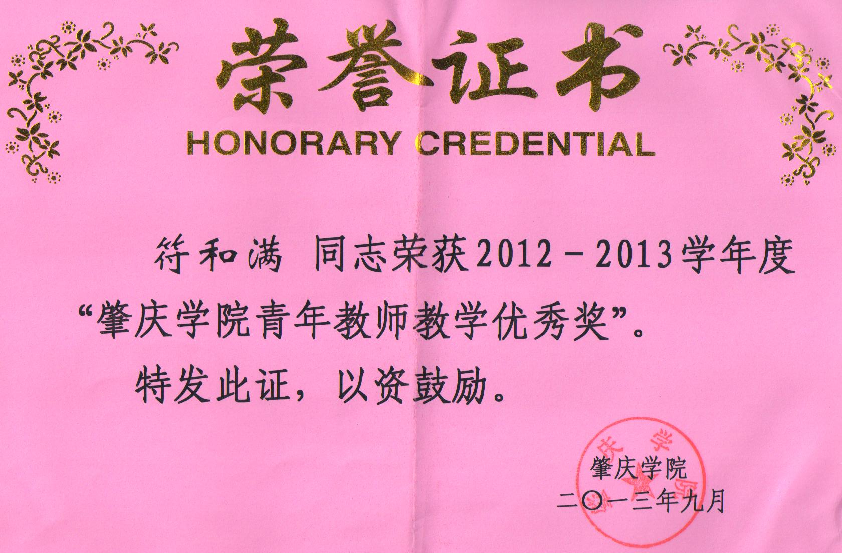 2012—2013年度青年教师教学优秀奖（符和满）.jpg